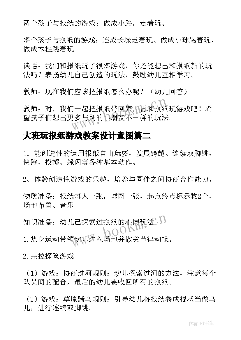 大班玩报纸游戏教案设计意图(通用8篇)