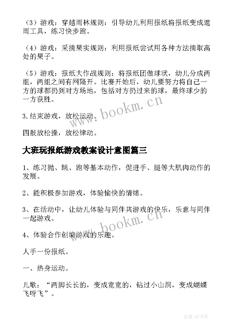 大班玩报纸游戏教案设计意图(通用8篇)