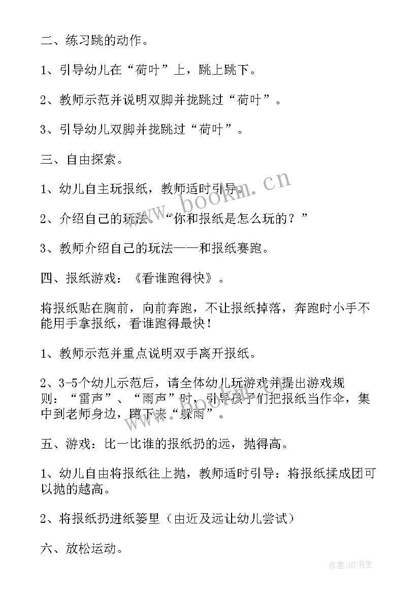 大班玩报纸游戏教案设计意图(通用8篇)