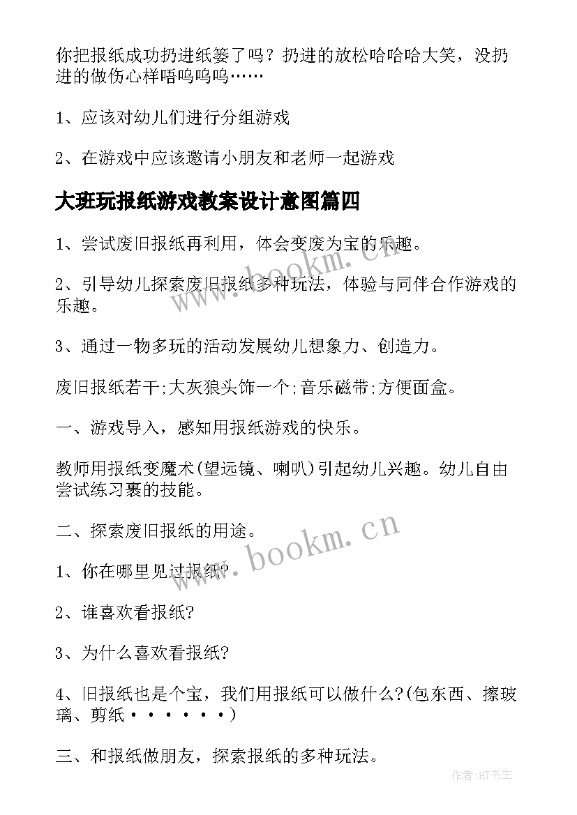 大班玩报纸游戏教案设计意图(通用8篇)