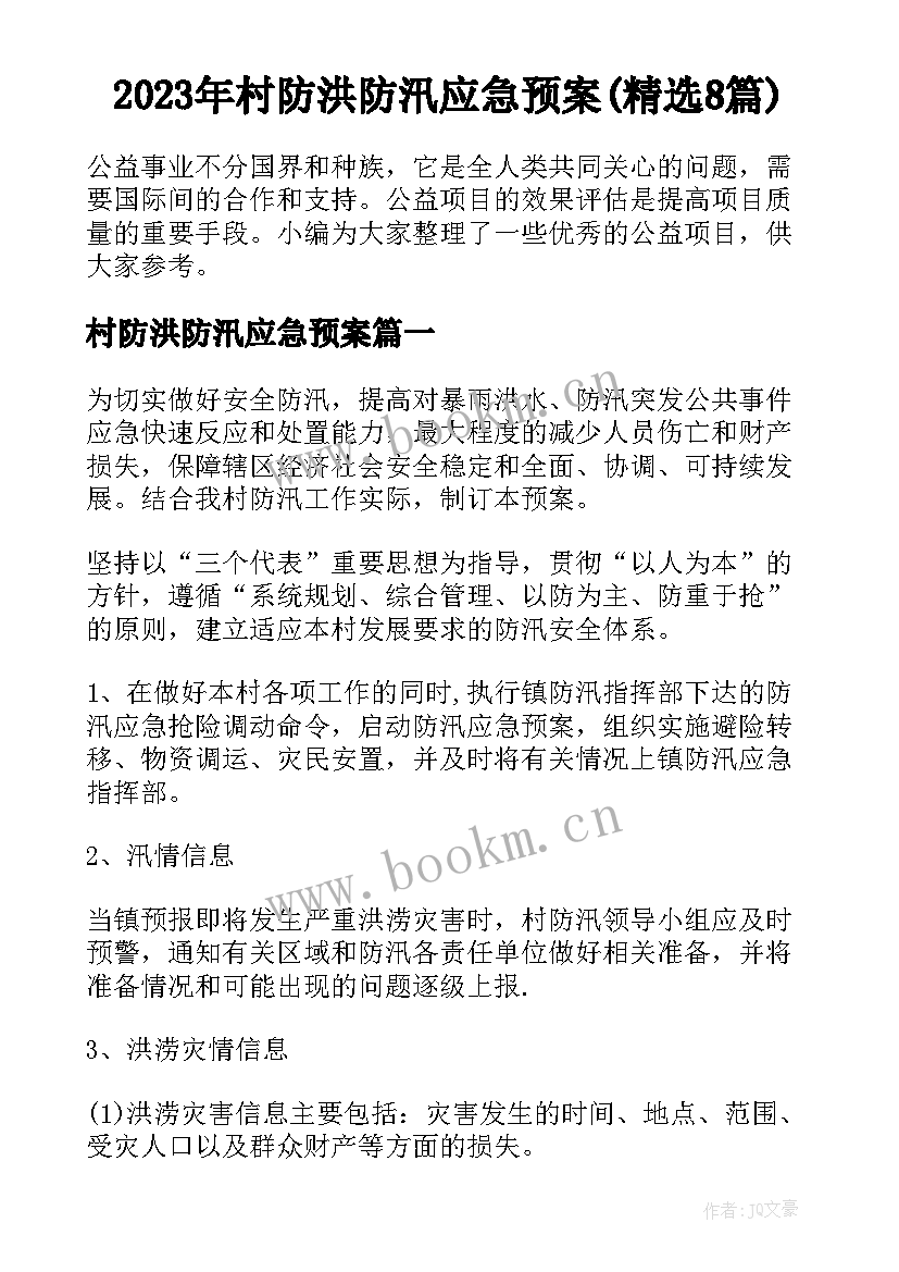 2023年村防洪防汛应急预案(精选8篇)