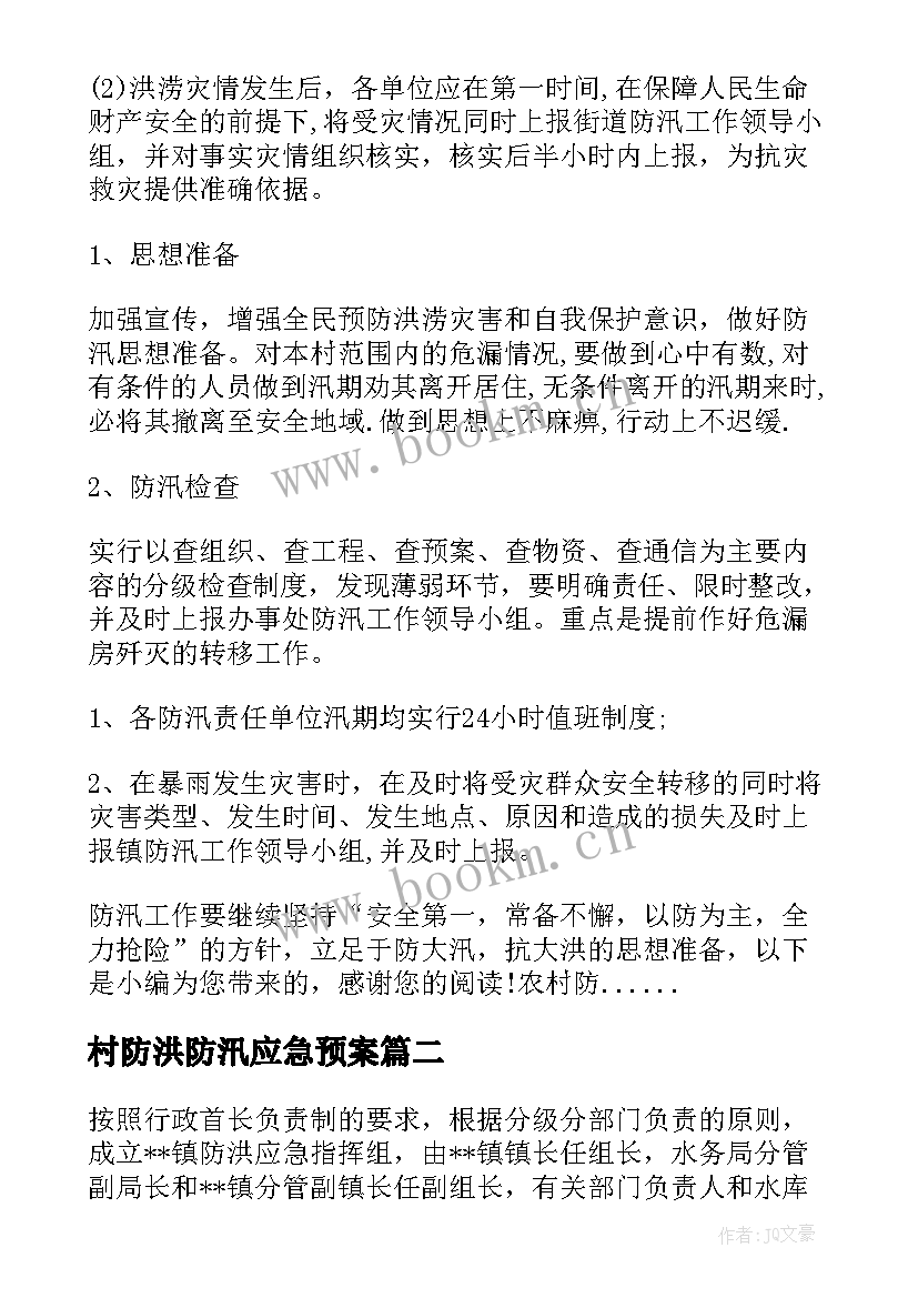 2023年村防洪防汛应急预案(精选8篇)