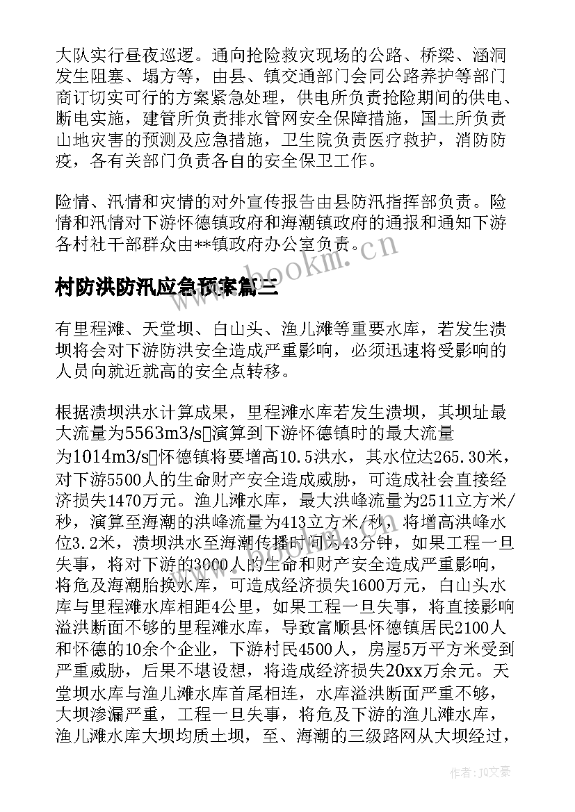 2023年村防洪防汛应急预案(精选8篇)