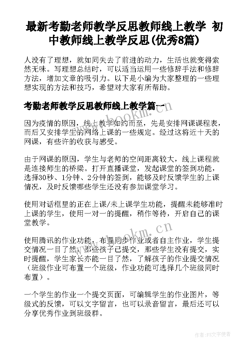 最新考勤老师教学反思教师线上教学 初中教师线上教学反思(优秀8篇)