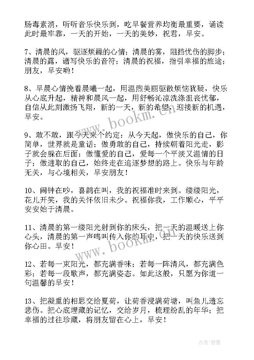 2023年励志早安心语正能量的开始每一天(大全13篇)