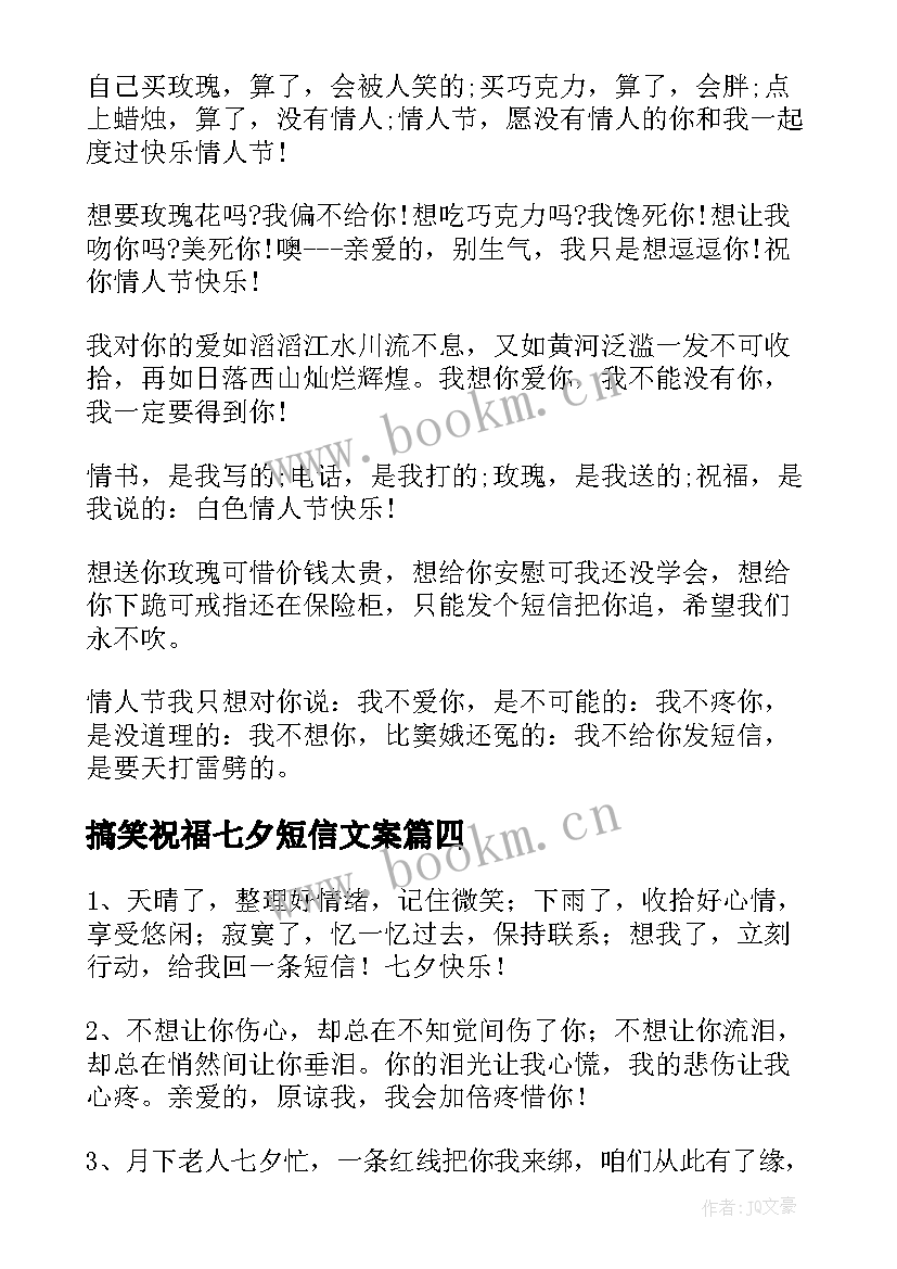 搞笑祝福七夕短信文案(实用8篇)