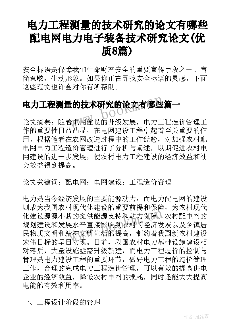 电力工程测量的技术研究的论文有哪些 配电网电力电子装备技术研究论文(优质8篇)