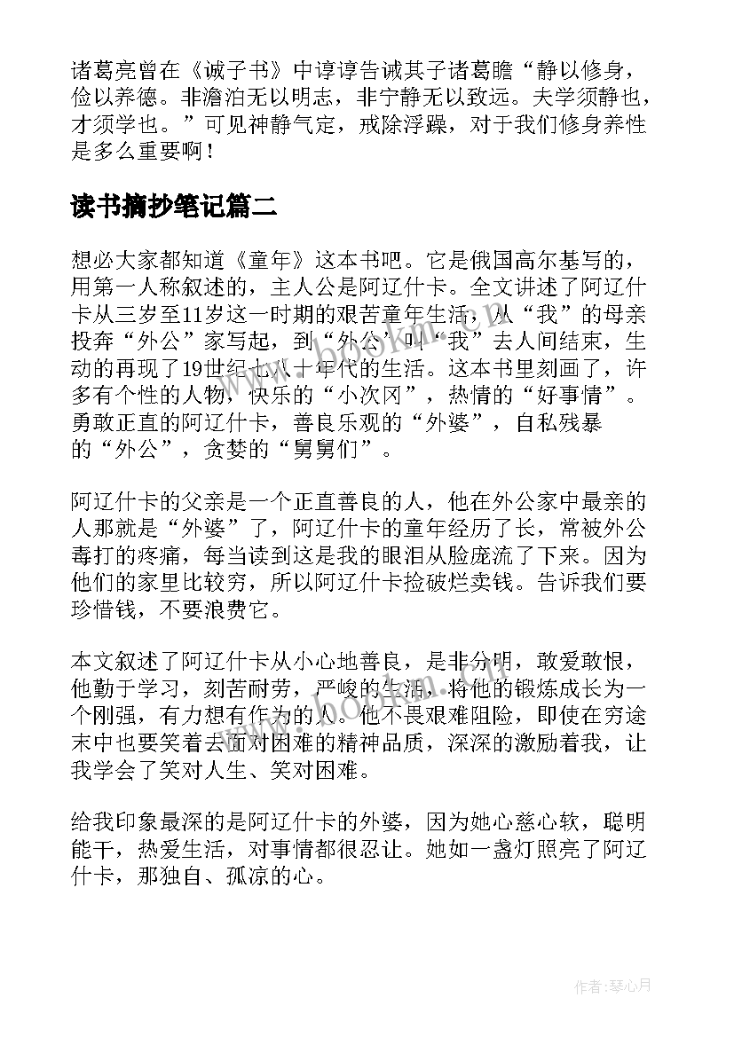 最新读书摘抄笔记(优质19篇)