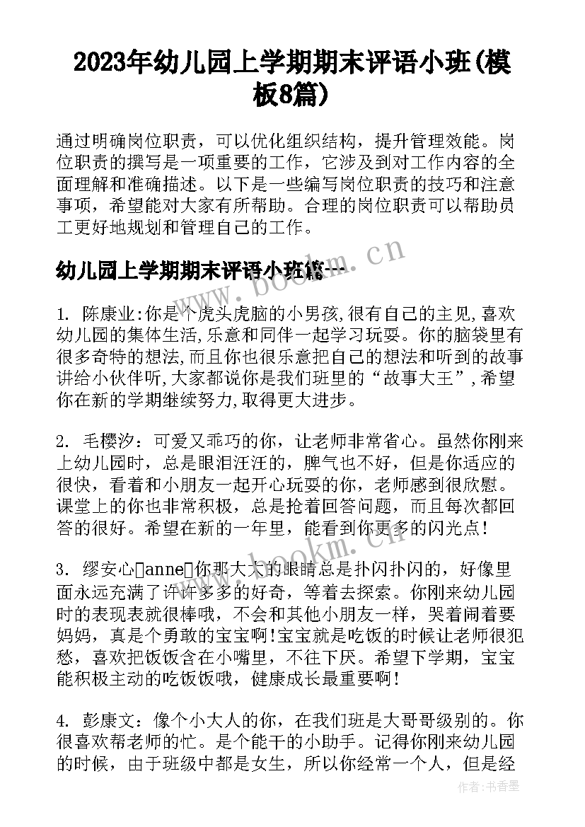 2023年幼儿园上学期期末评语小班(模板8篇)