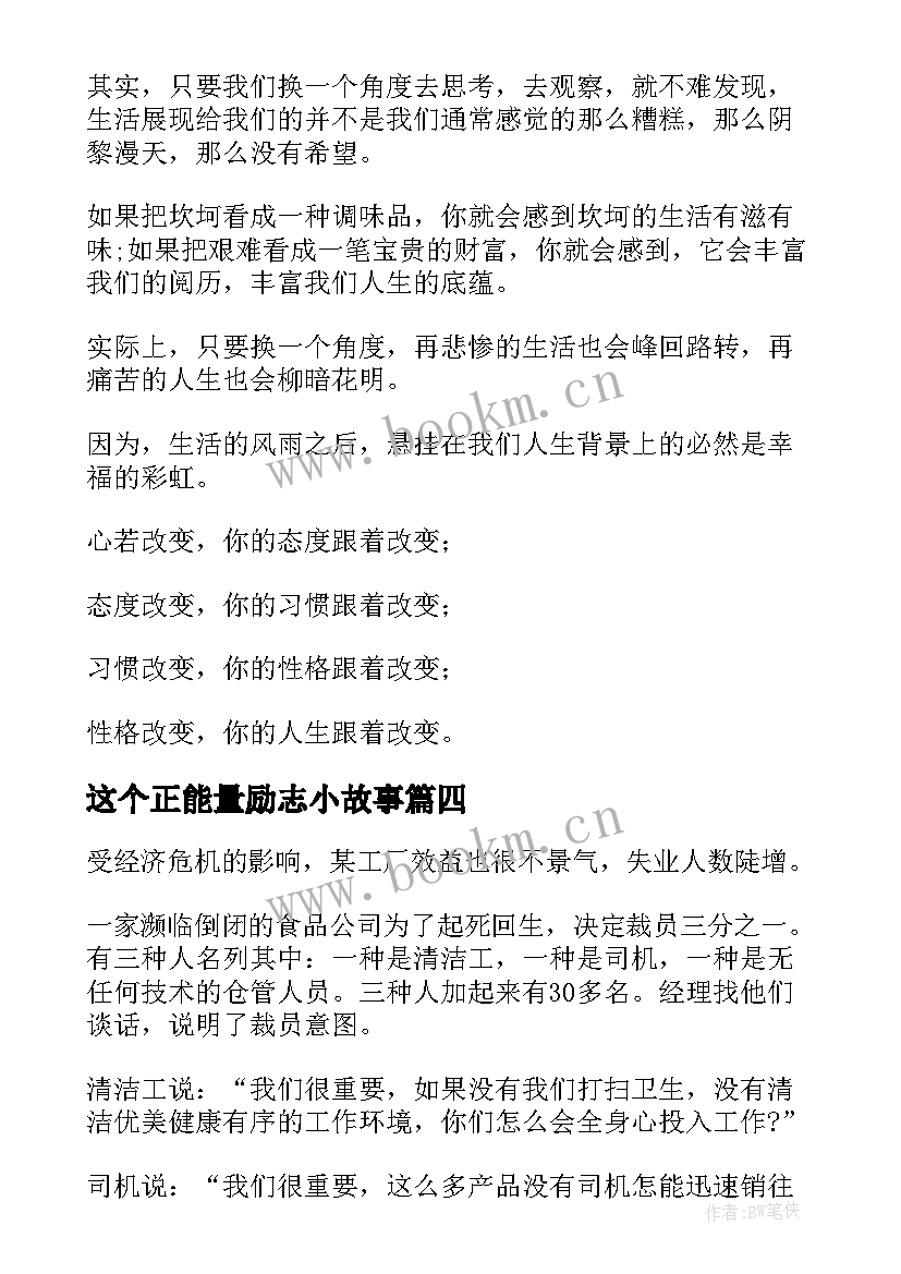 2023年这个正能量励志小故事 正能量励志小故事大道理(实用8篇)