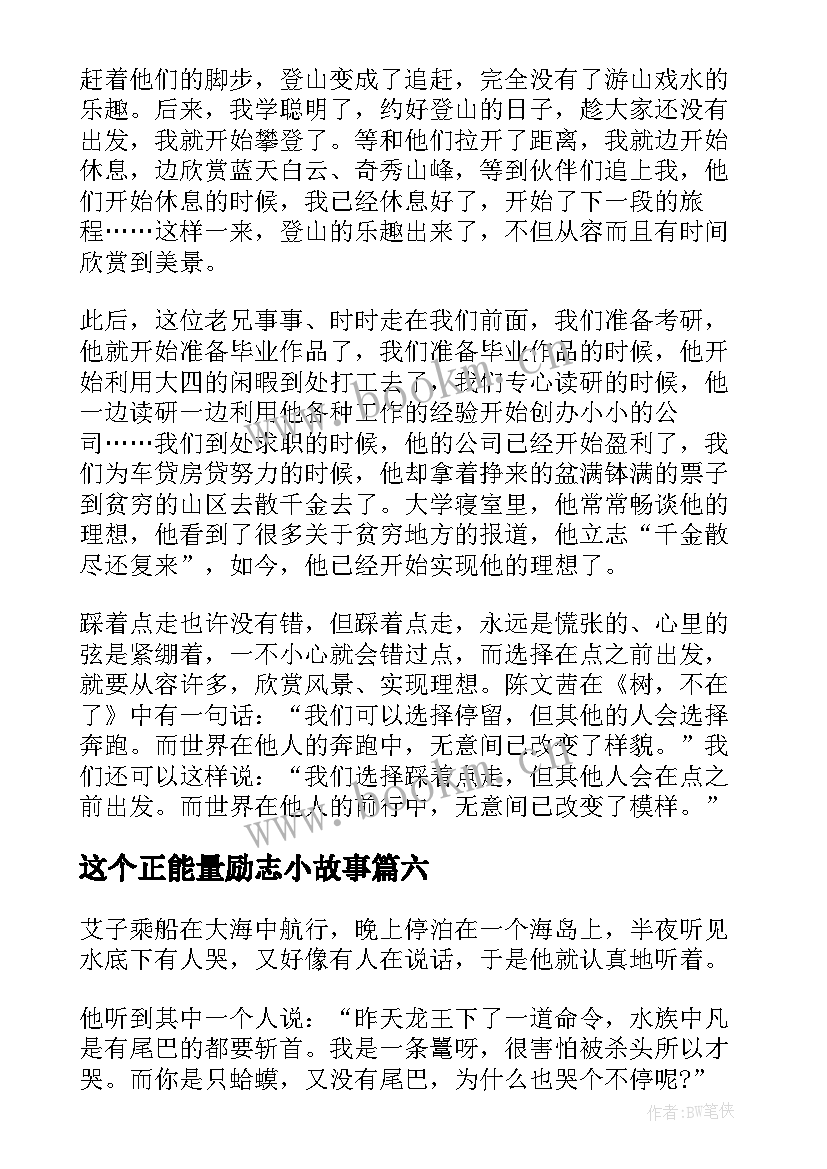 2023年这个正能量励志小故事 正能量励志小故事大道理(实用8篇)