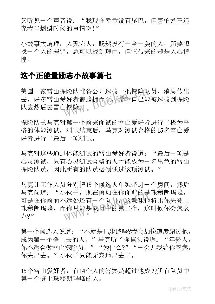 2023年这个正能量励志小故事 正能量励志小故事大道理(实用8篇)