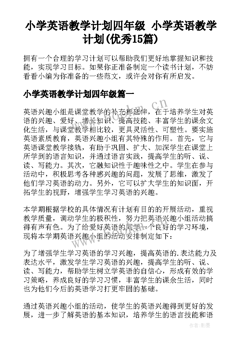 小学英语教学计划四年级 小学英语教学计划(优秀15篇)