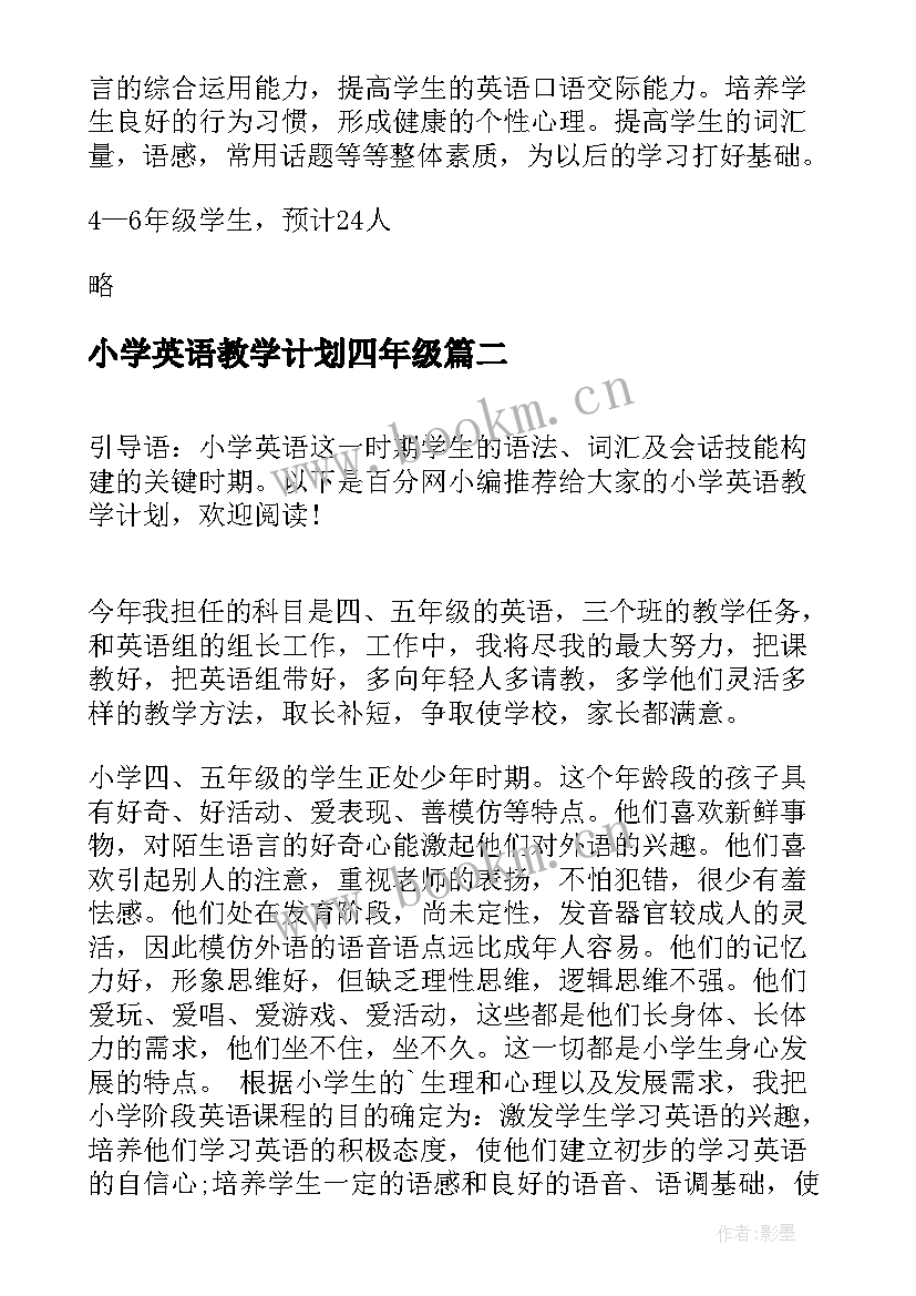 小学英语教学计划四年级 小学英语教学计划(优秀15篇)