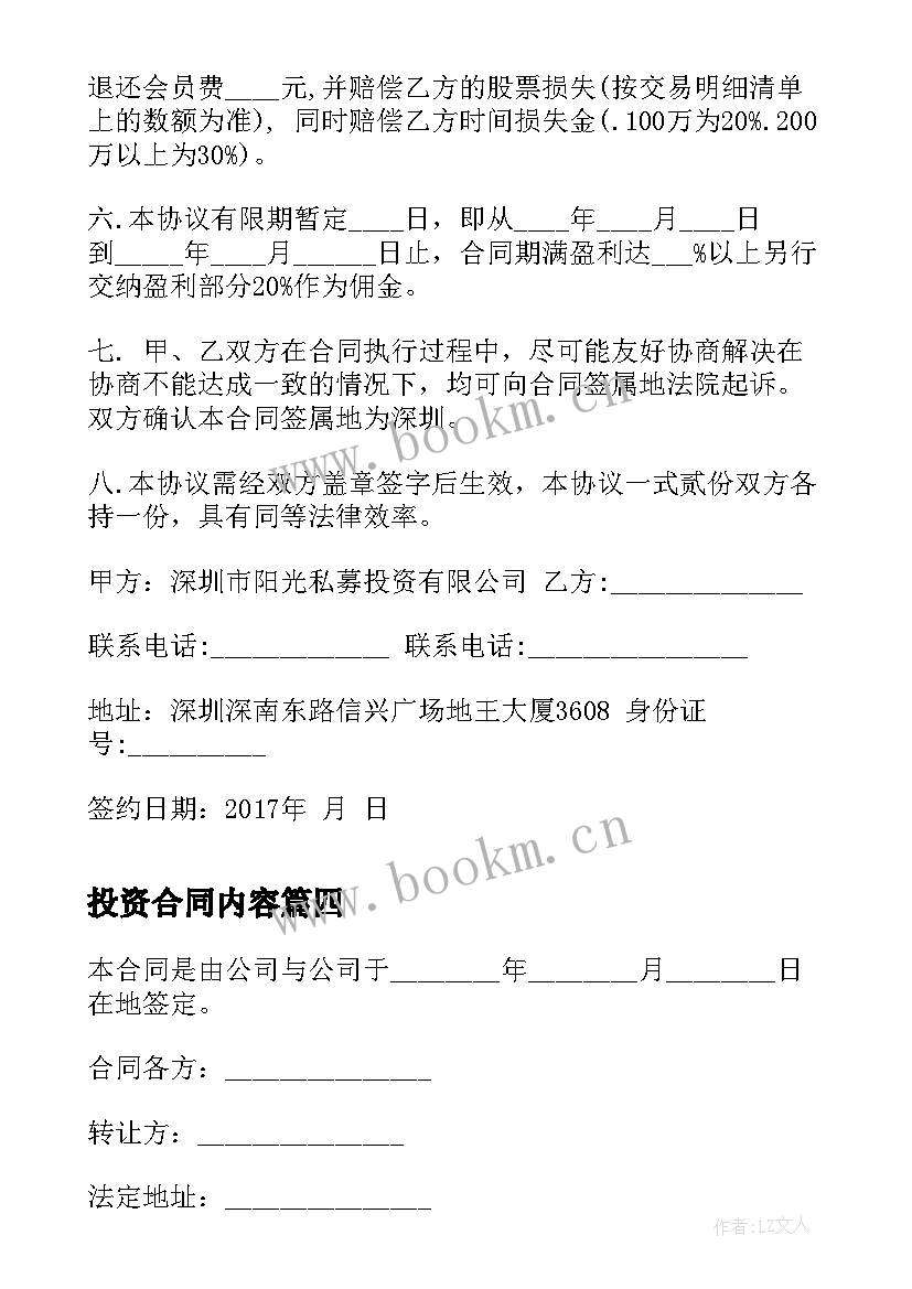 投资合同内容 合伙投资经营合同书(优秀18篇)