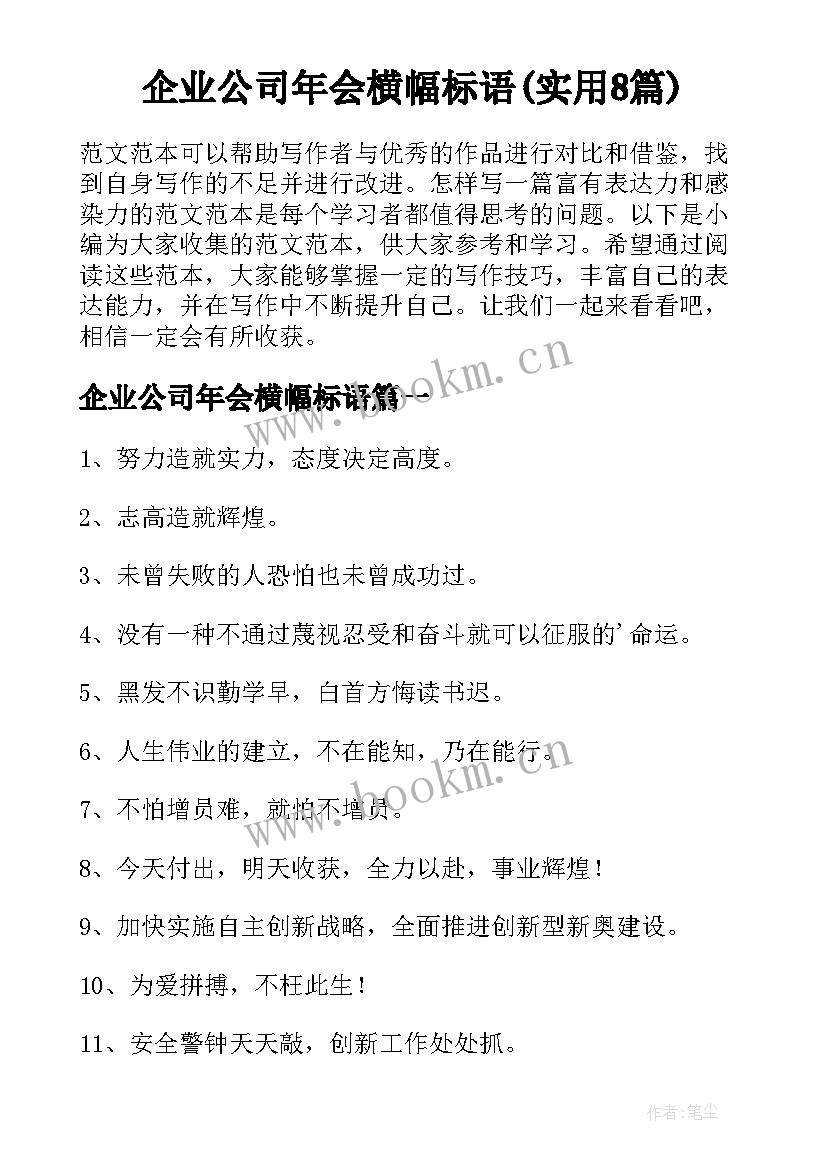 企业公司年会横幅标语(实用8篇)