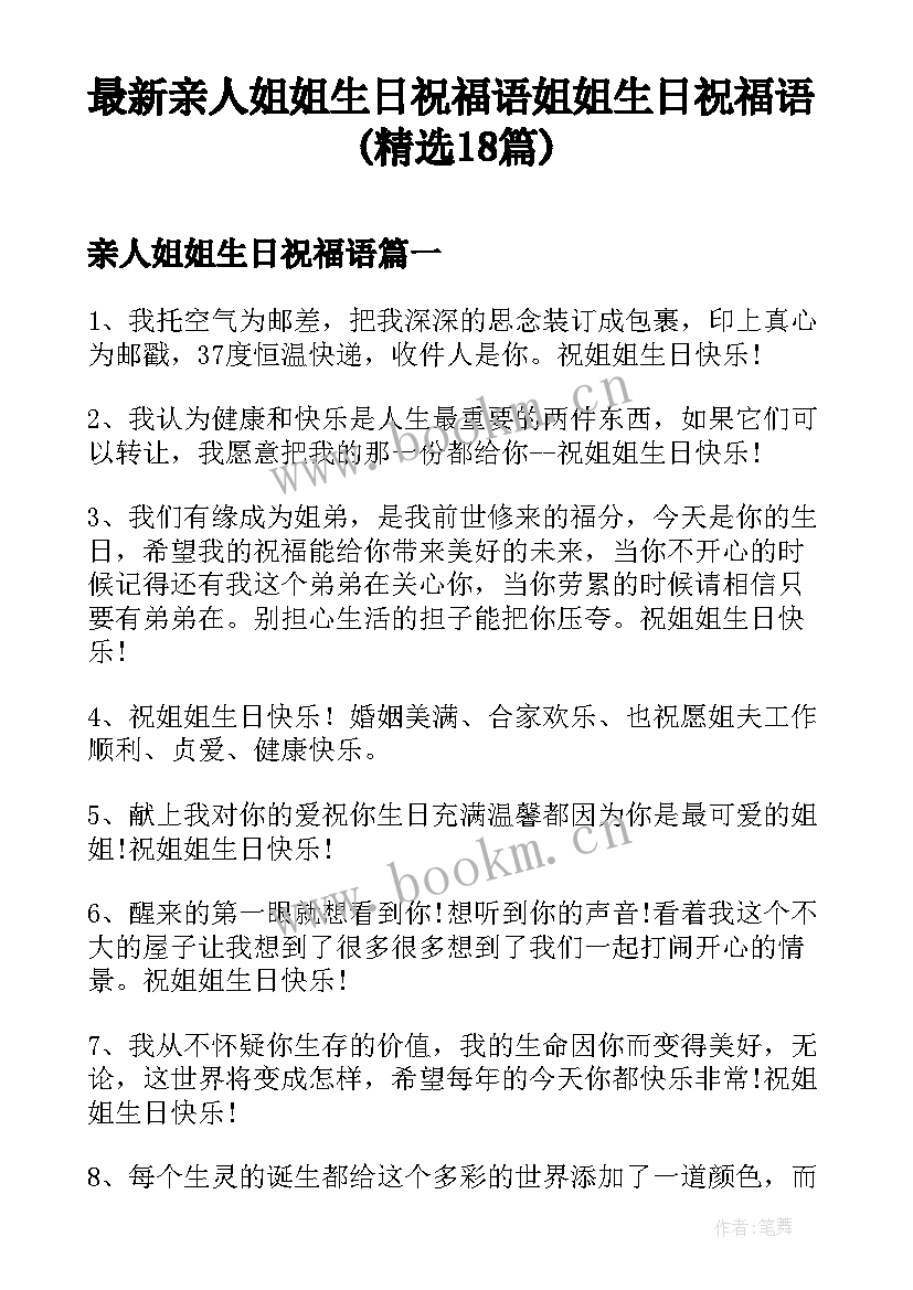 最新亲人姐姐生日祝福语 姐姐生日祝福语(精选18篇)