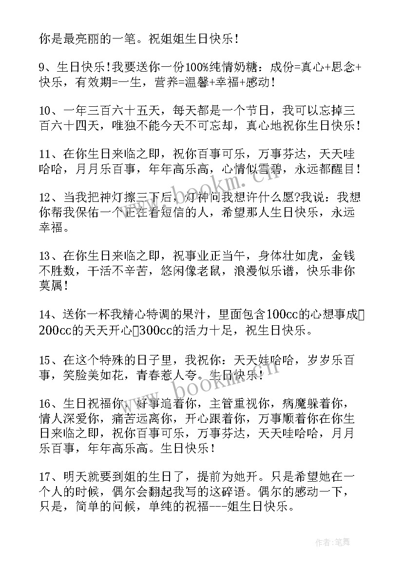 最新亲人姐姐生日祝福语 姐姐生日祝福语(精选18篇)