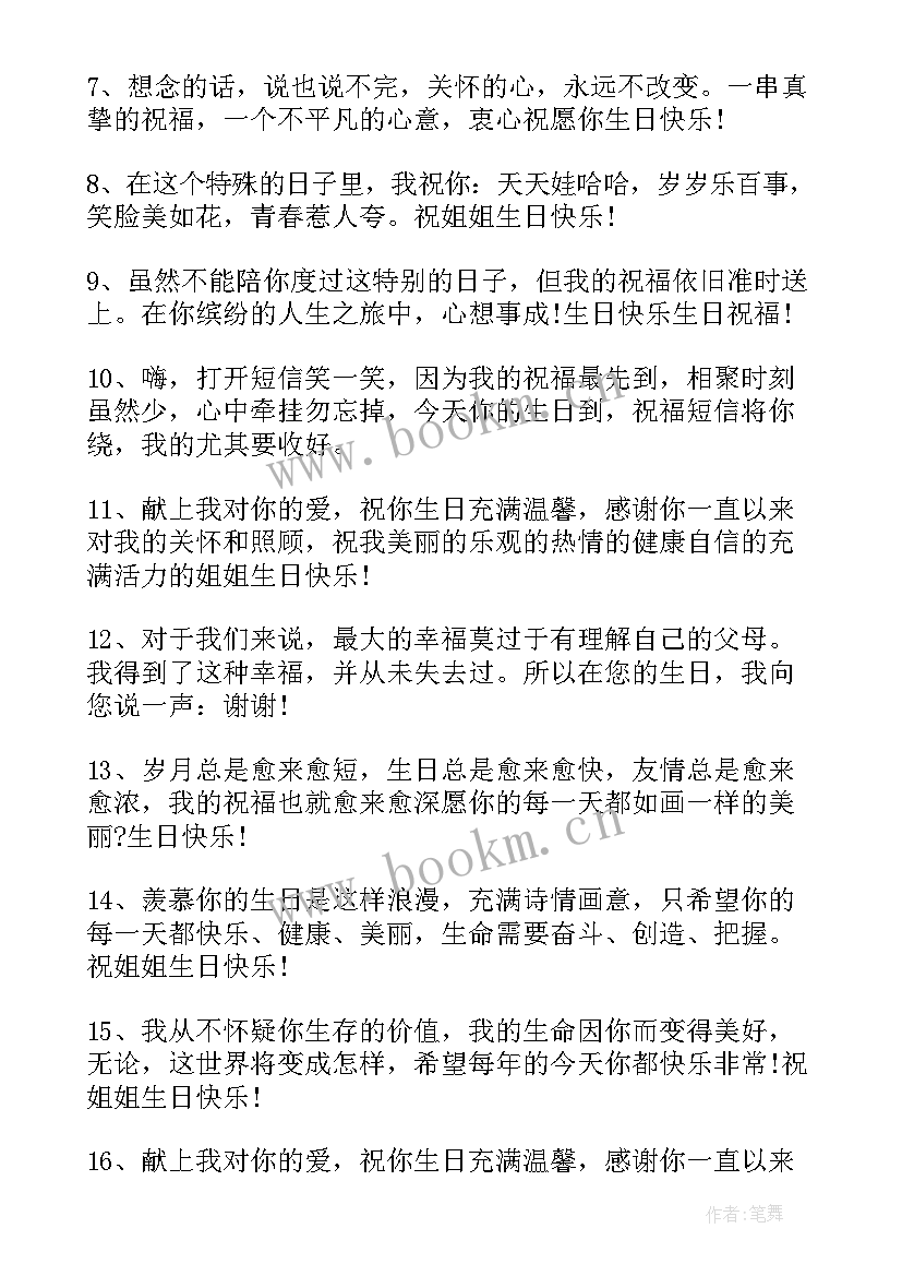 最新亲人姐姐生日祝福语 姐姐生日祝福语(精选18篇)