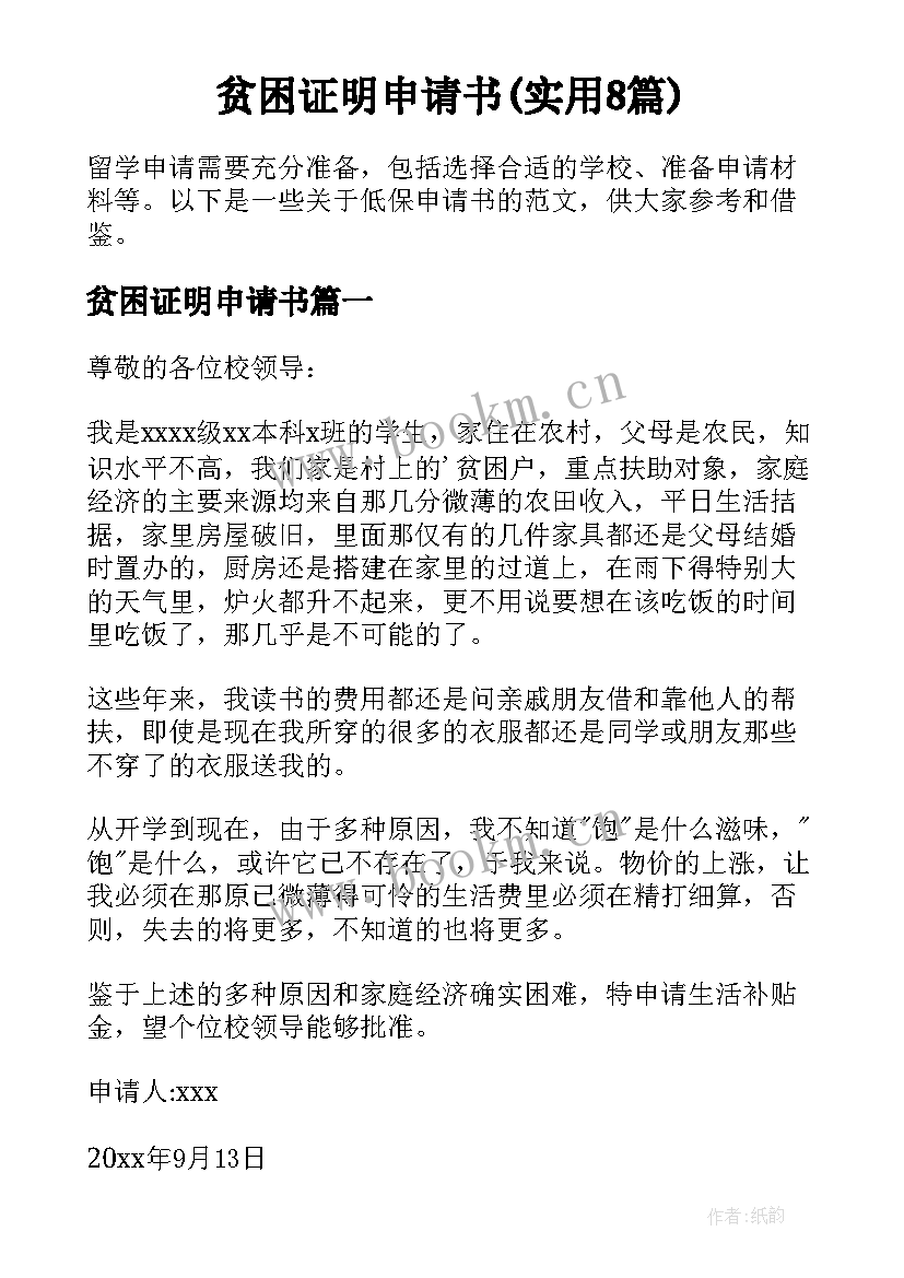 贫困证明申请书(实用8篇)