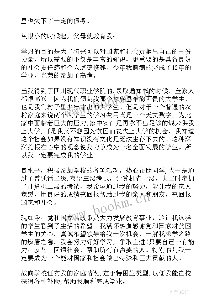 贫困证明申请书(实用8篇)