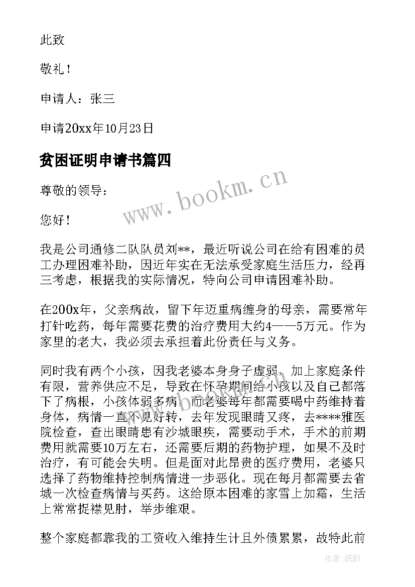 贫困证明申请书(实用8篇)