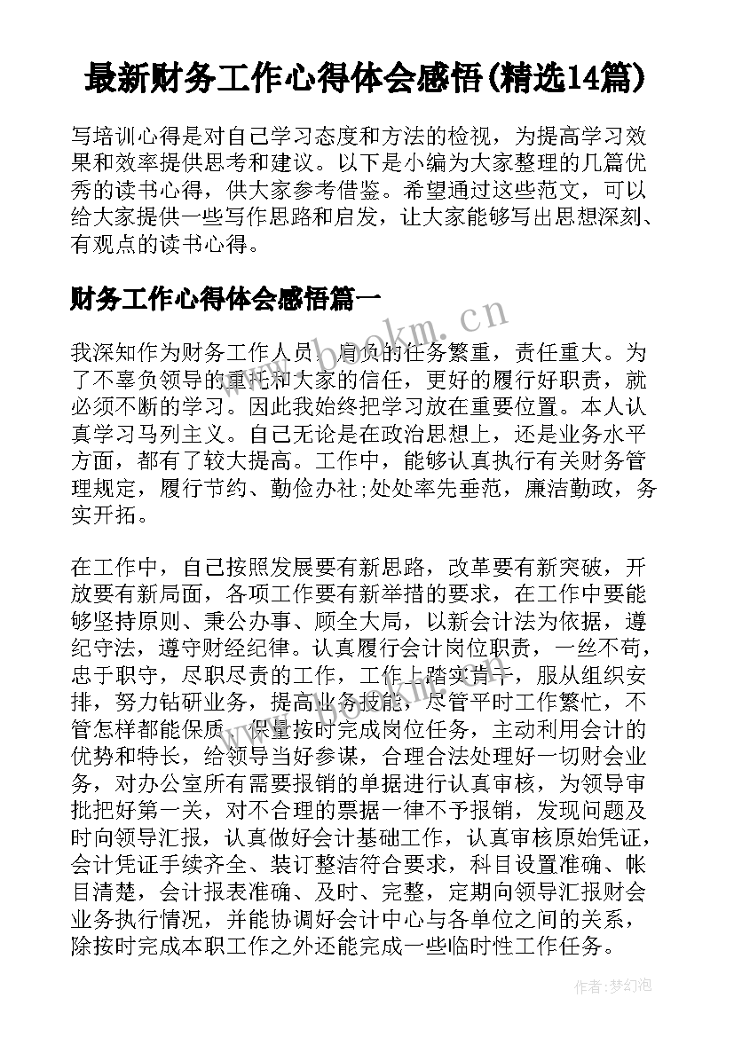 最新财务工作心得体会感悟(精选14篇)