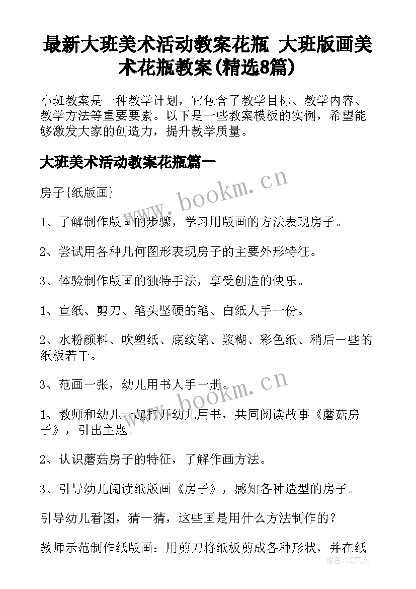 最新大班美术活动教案花瓶 大班版画美术花瓶教案(精选8篇)