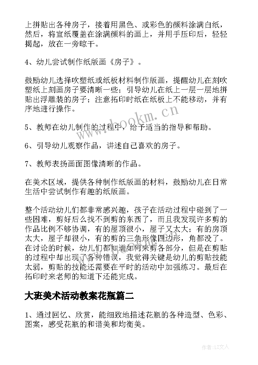 最新大班美术活动教案花瓶 大班版画美术花瓶教案(精选8篇)