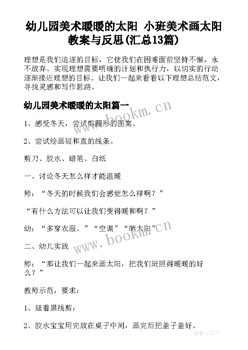 幼儿园美术暖暖的太阳 小班美术画太阳教案与反思(汇总13篇)