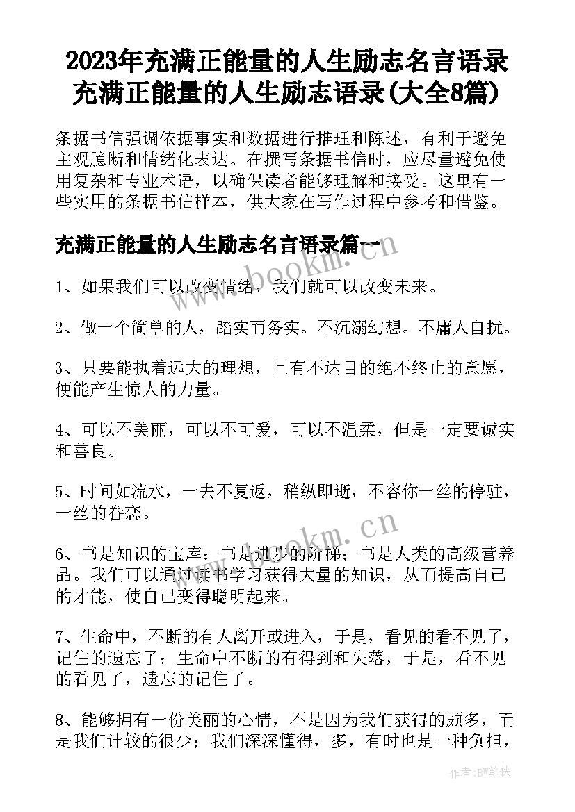 2023年充满正能量的人生励志名言语录 充满正能量的人生励志语录(大全8篇)