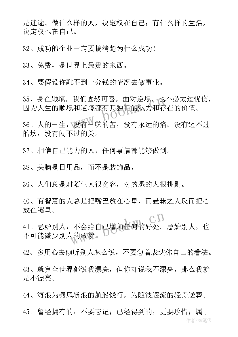 2023年充满正能量的人生励志名言语录 充满正能量的人生励志语录(大全8篇)