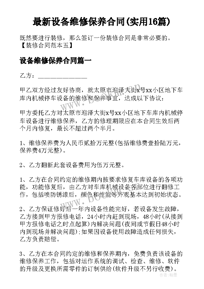 最新设备维修保养合同(实用16篇)