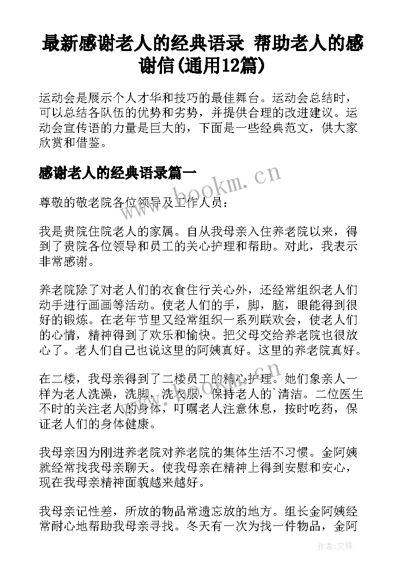 最新感谢老人的经典语录 帮助老人的感谢信(通用12篇)