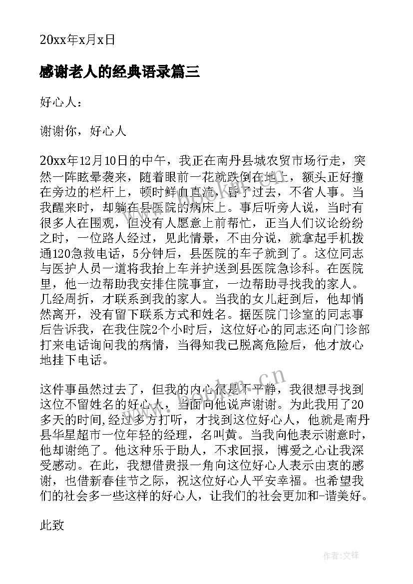 最新感谢老人的经典语录 帮助老人的感谢信(通用12篇)