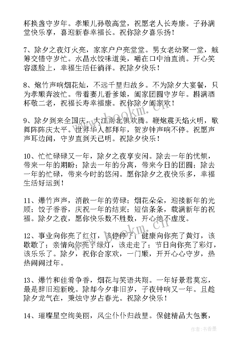 最新除夕的祝福短信时候发(模板17篇)