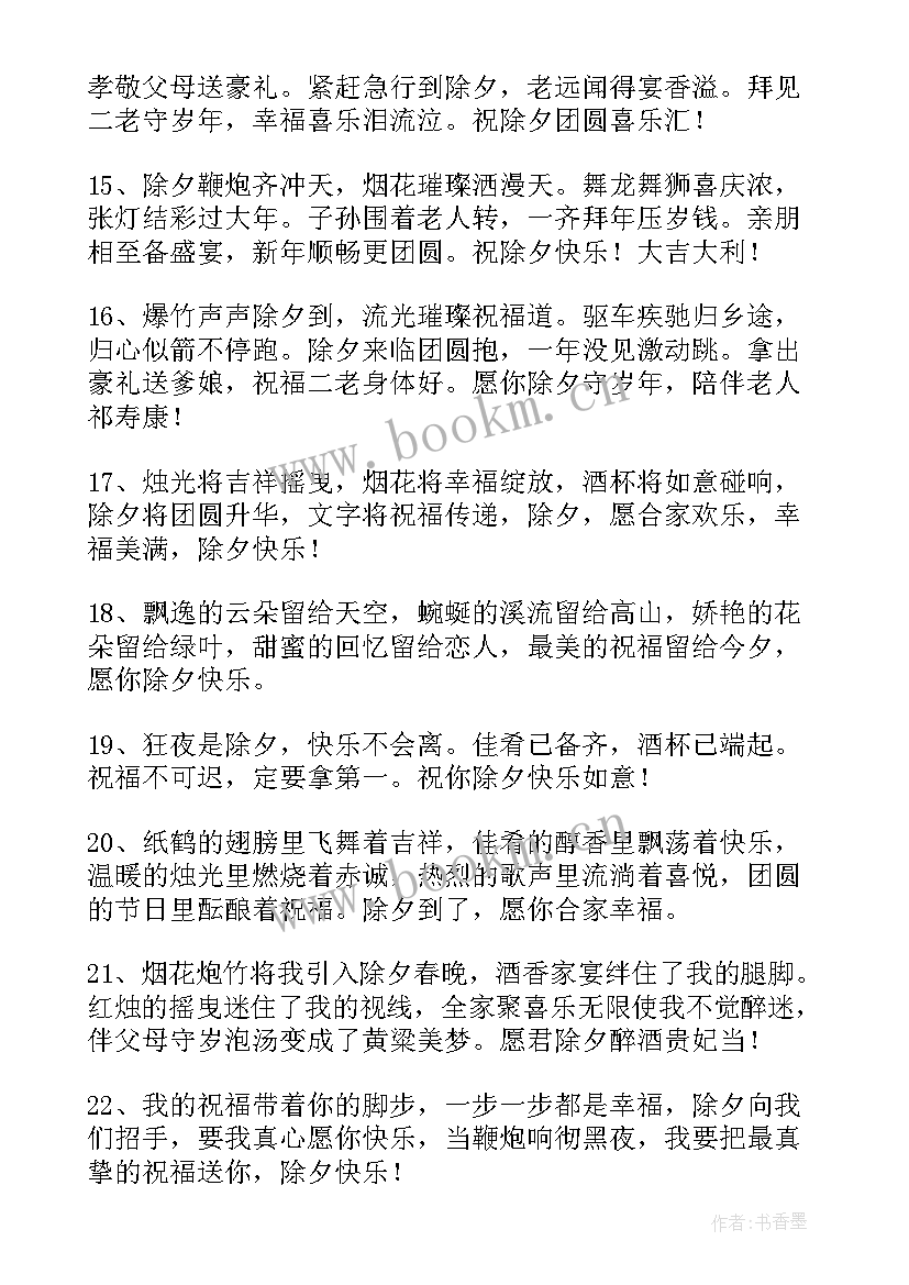 最新除夕的祝福短信时候发(模板17篇)