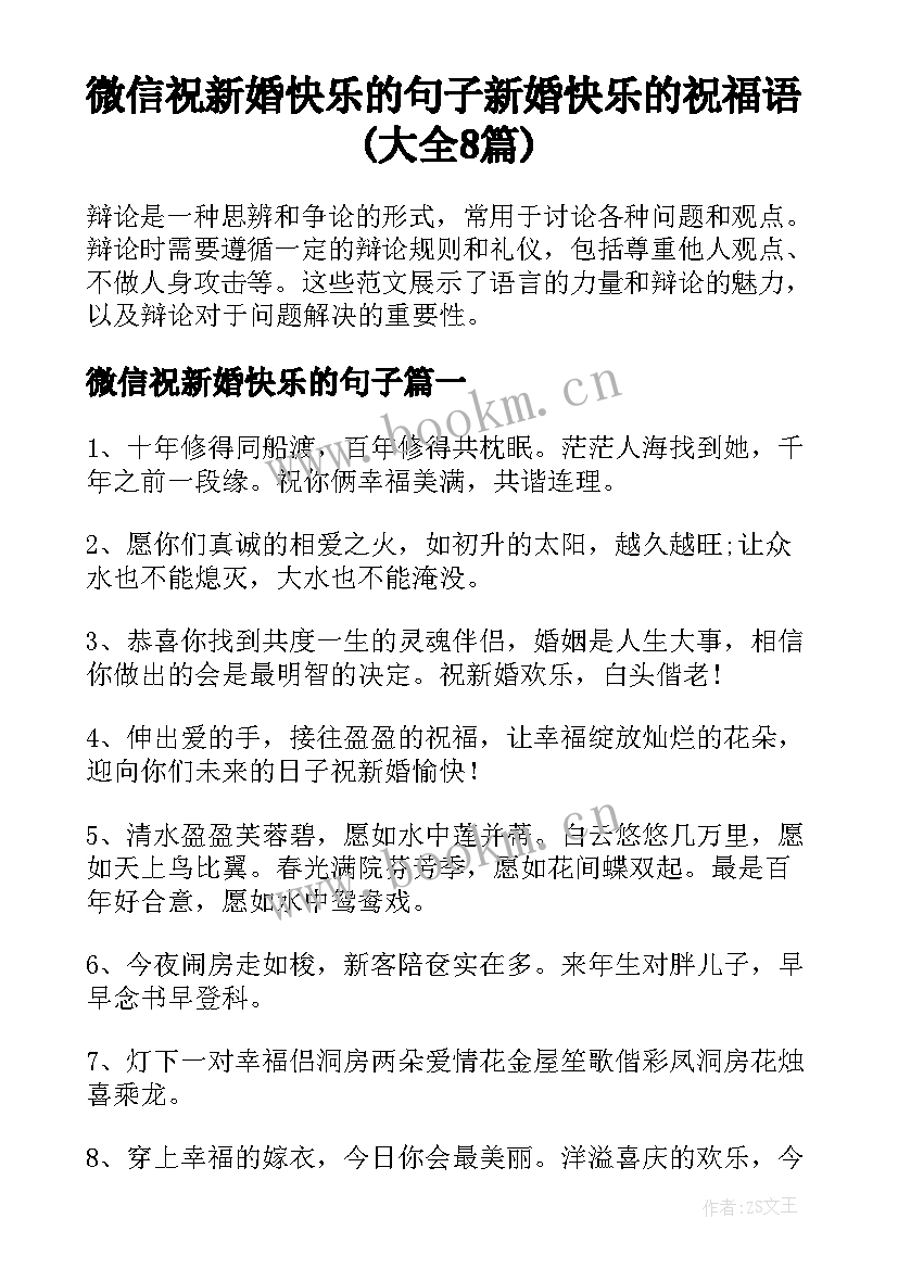 微信祝新婚快乐的句子 新婚快乐的祝福语(大全8篇)