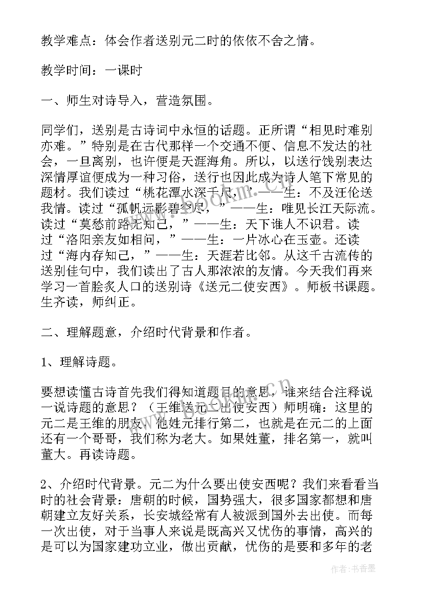 2023年送元二使安西教学设计特等奖 语文送元二使安西教学设计(实用6篇)