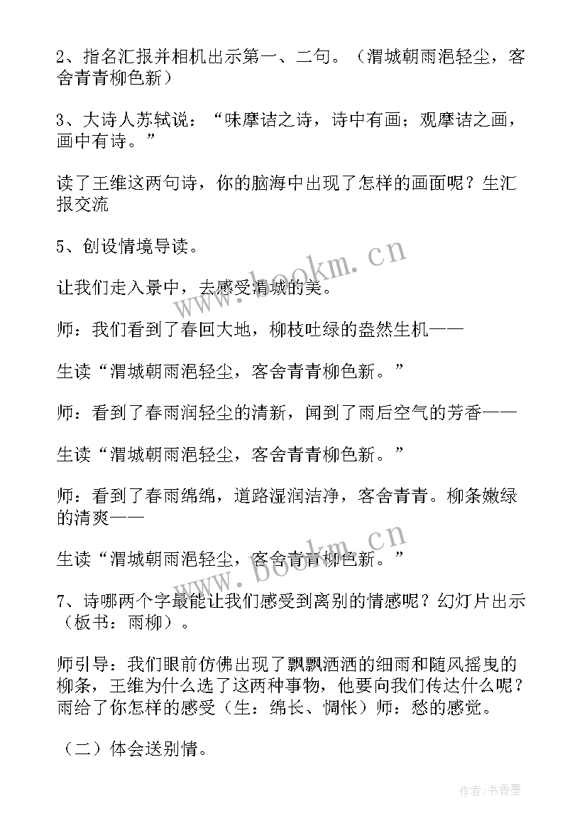 2023年送元二使安西教学设计特等奖 语文送元二使安西教学设计(实用6篇)