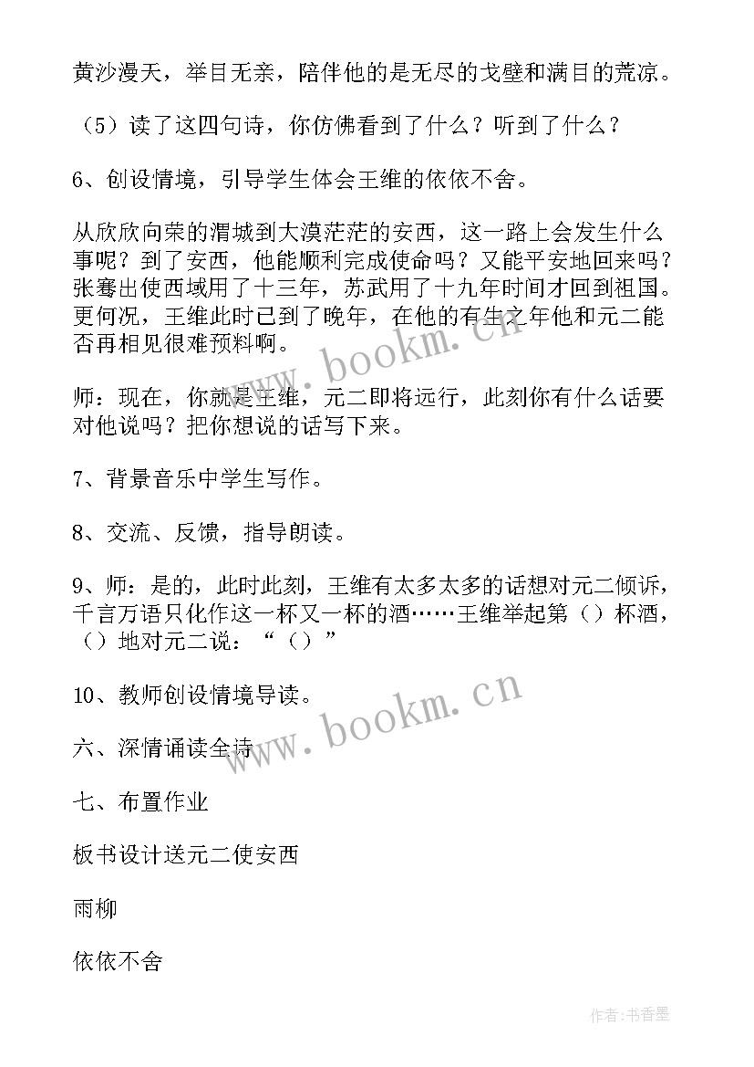 2023年送元二使安西教学设计特等奖 语文送元二使安西教学设计(实用6篇)