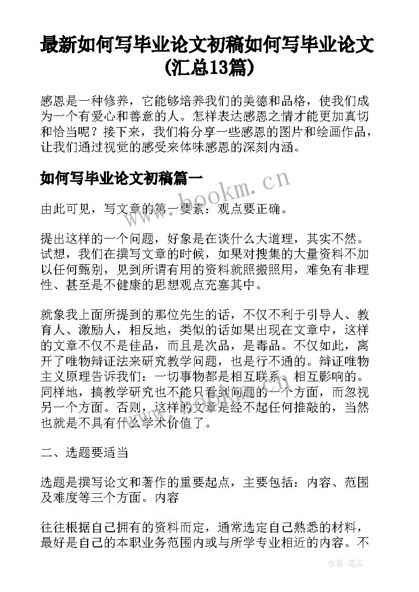 最新如何写毕业论文初稿 如何写毕业论文(汇总13篇)