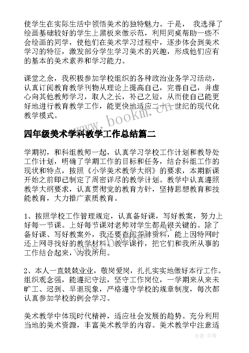 2023年四年级美术学科教学工作总结 小学四年级美术教学工作总结(汇总17篇)