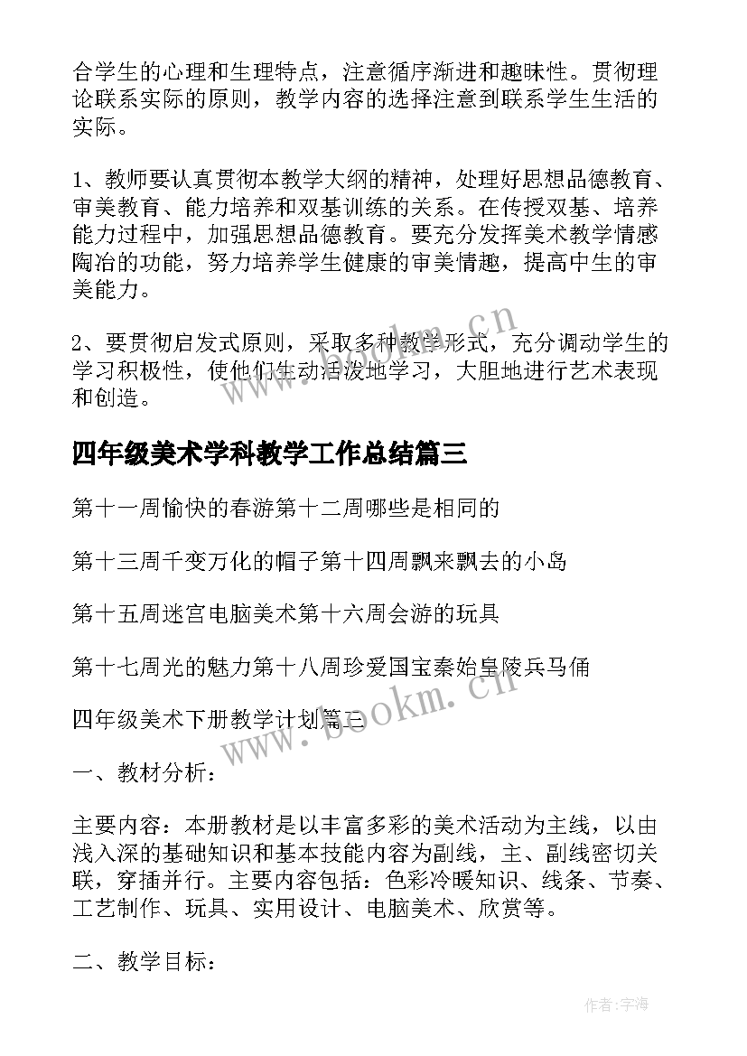 2023年四年级美术学科教学工作总结 小学四年级美术教学工作总结(汇总17篇)