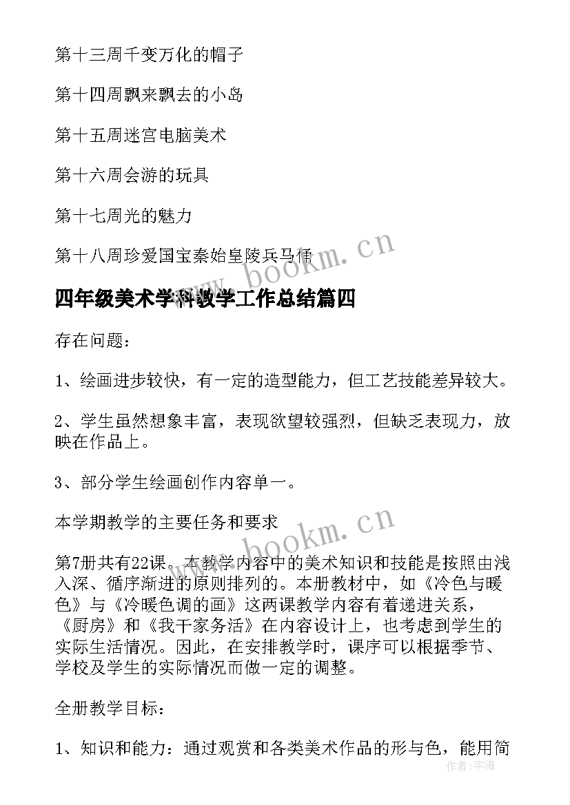 2023年四年级美术学科教学工作总结 小学四年级美术教学工作总结(汇总17篇)