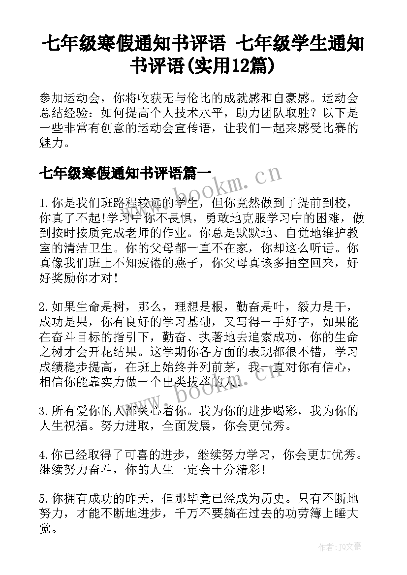 七年级寒假通知书评语 七年级学生通知书评语(实用12篇)