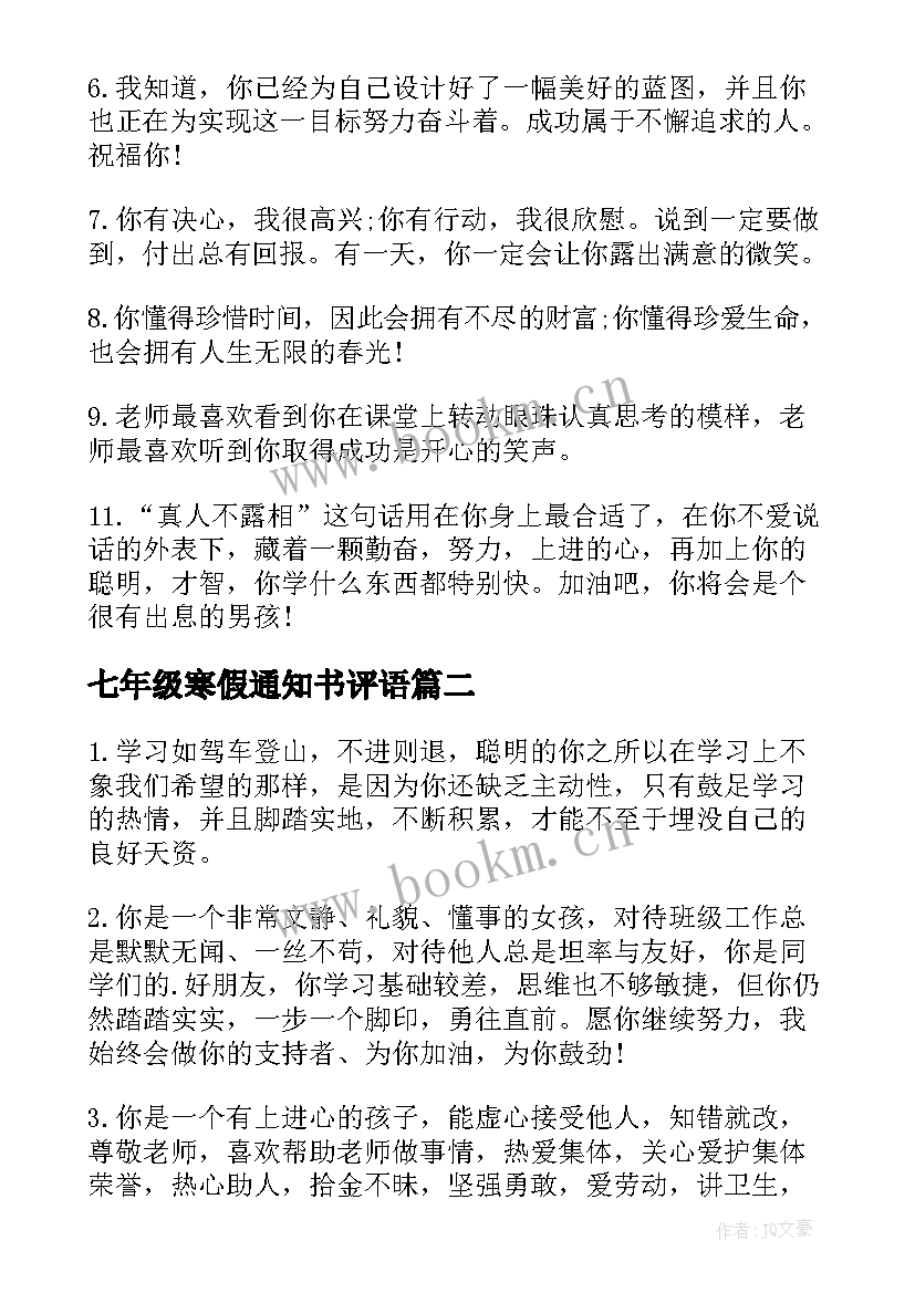 七年级寒假通知书评语 七年级学生通知书评语(实用12篇)