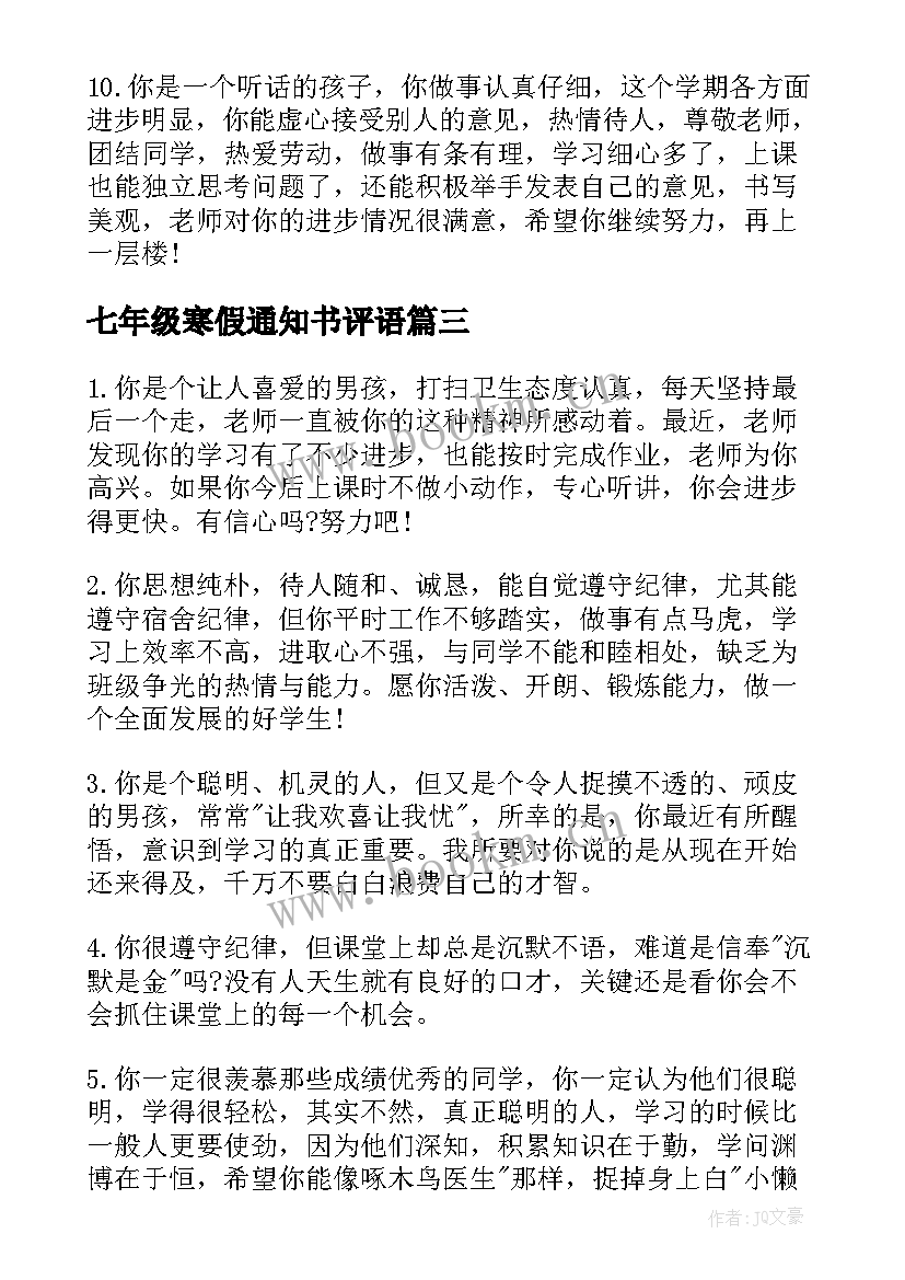 七年级寒假通知书评语 七年级学生通知书评语(实用12篇)