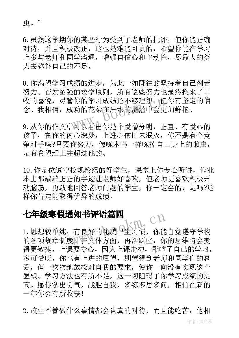 七年级寒假通知书评语 七年级学生通知书评语(实用12篇)