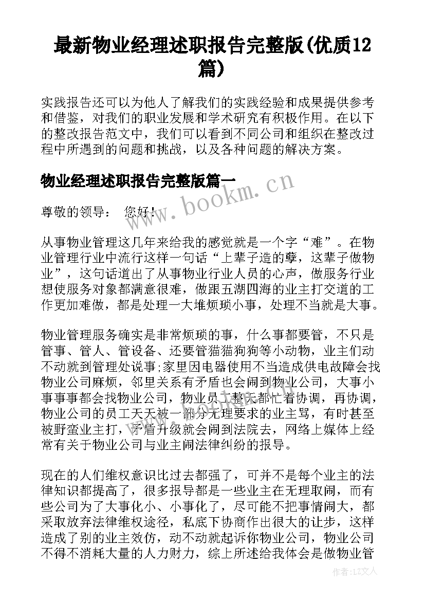 最新物业经理述职报告完整版(优质12篇)